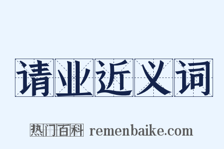 请业近义词是什么意思的图片